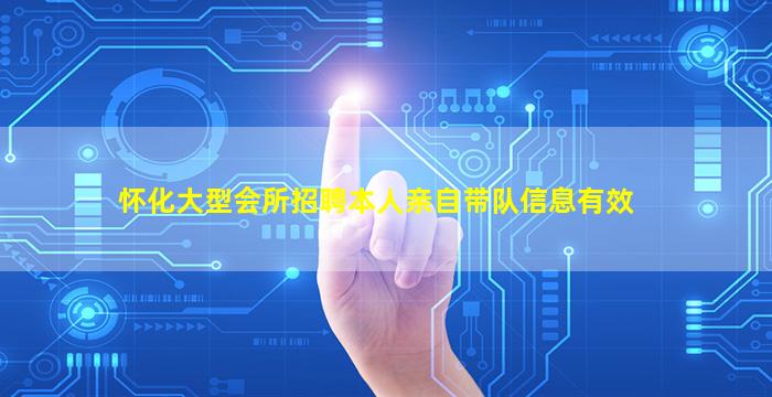 怀化大型会所招聘本人亲自带队信息有效
