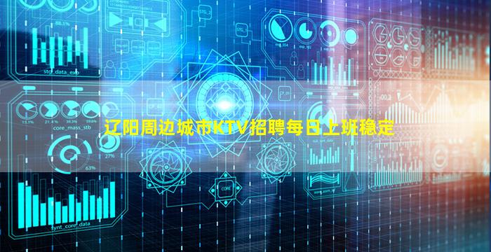辽阳周边城市KTV招聘每日上班稳定